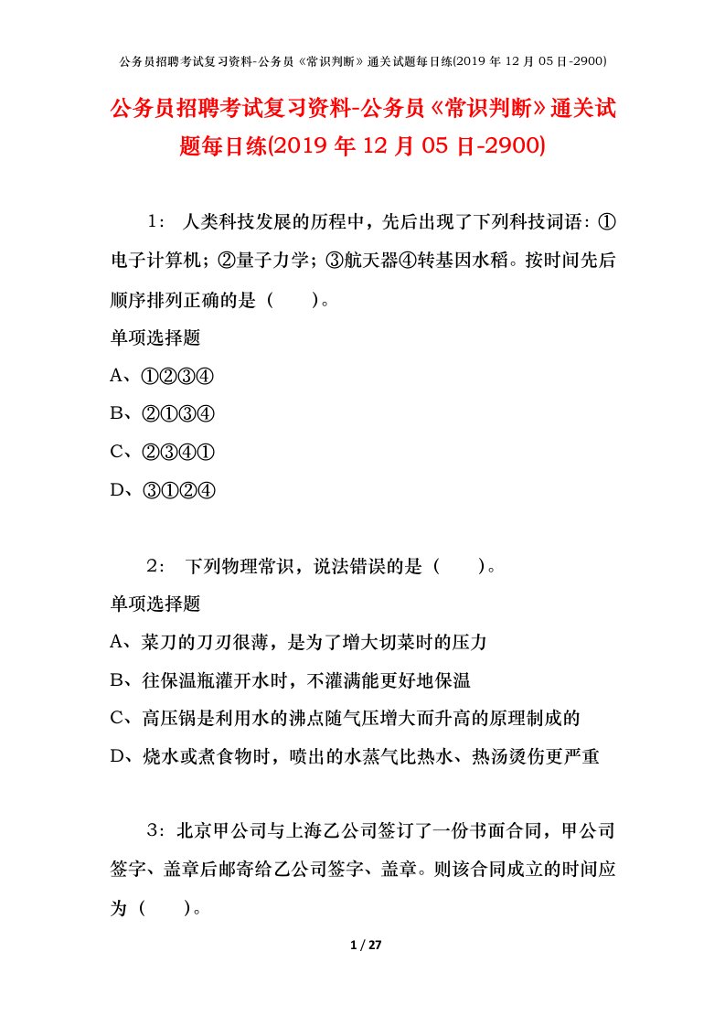 公务员招聘考试复习资料-公务员常识判断通关试题每日练2019年12月05日-2900