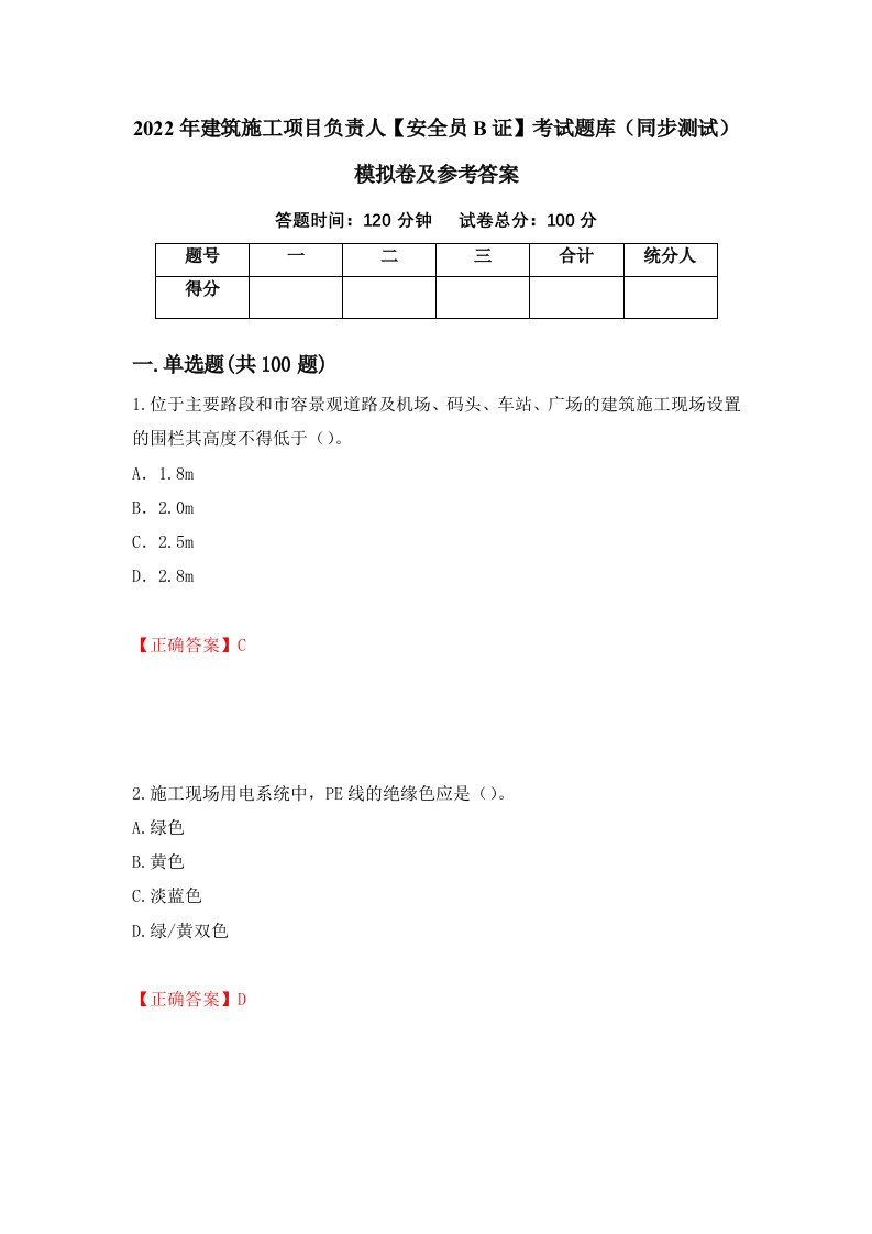 2022年建筑施工项目负责人安全员B证考试题库同步测试模拟卷及参考答案第95次