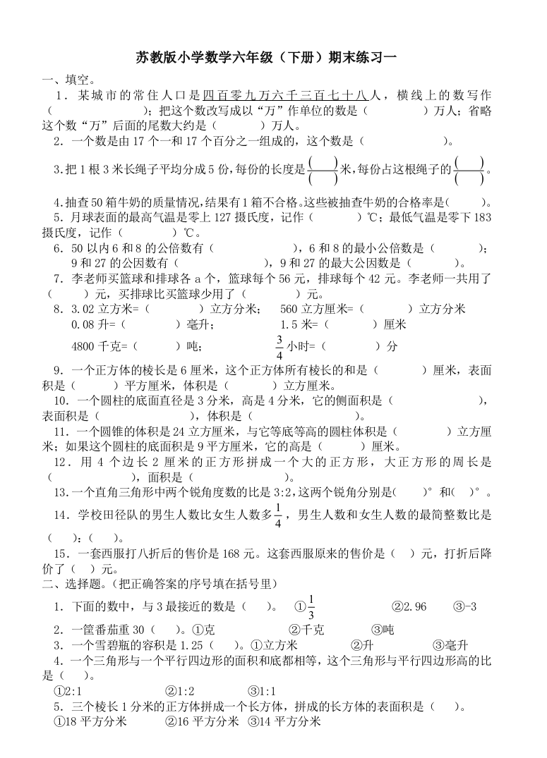 【小学中学教育精选】2016-2017苏教版六下数学期末练习题一