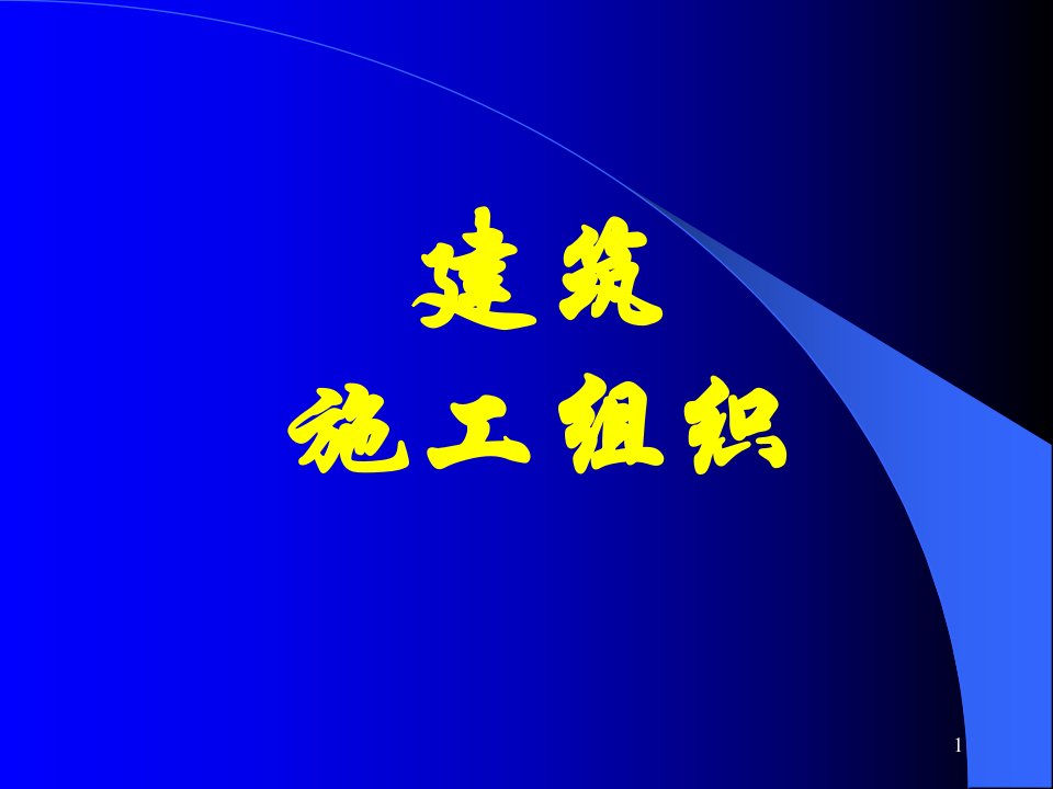 筑工程施工组织设计课件