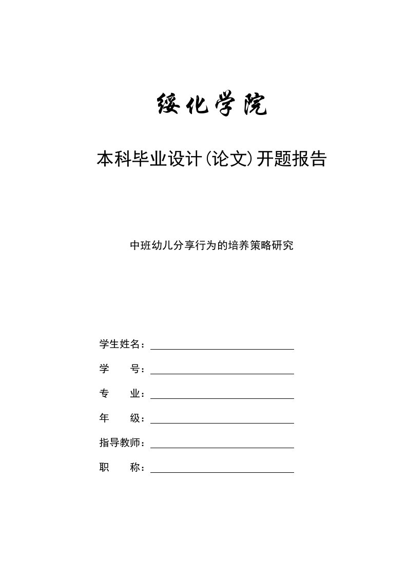 中班幼儿分享行为的培养策略研究开题报告