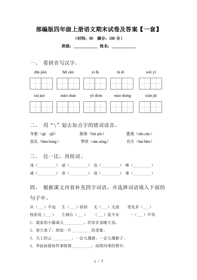 部编版四年级上册语文期末试卷及答案【一套】