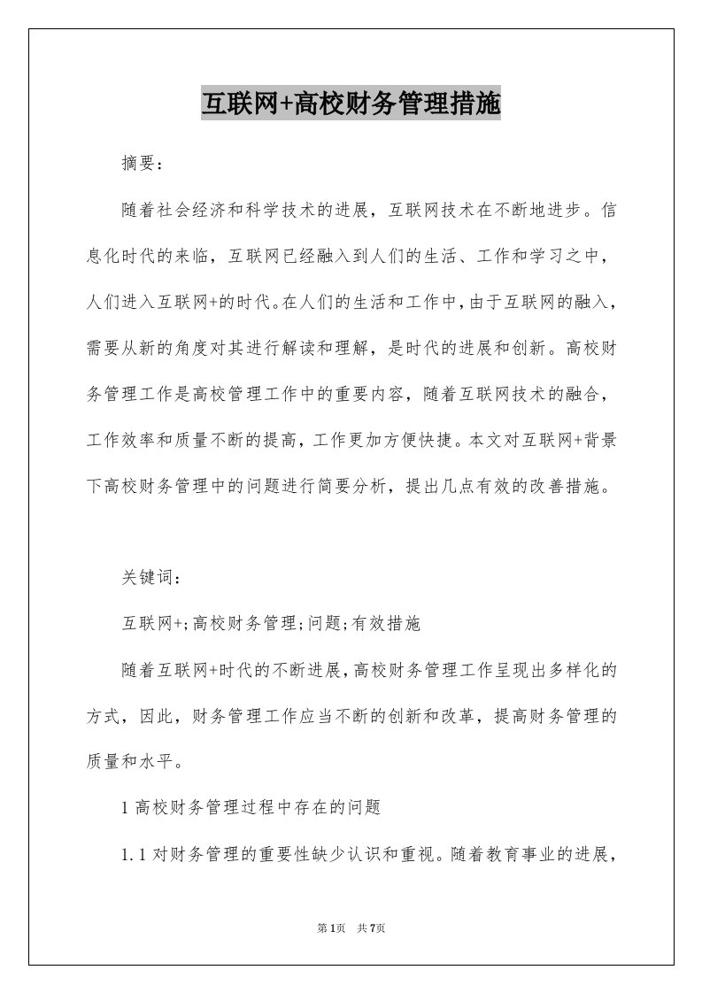 互联网高校财务管理措施