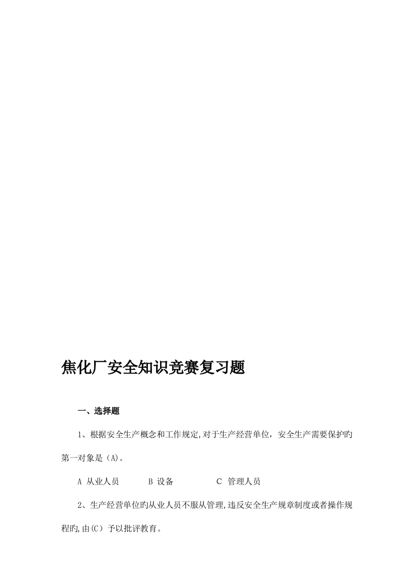 2023年焦化厂安全知识竞赛复习题答案版