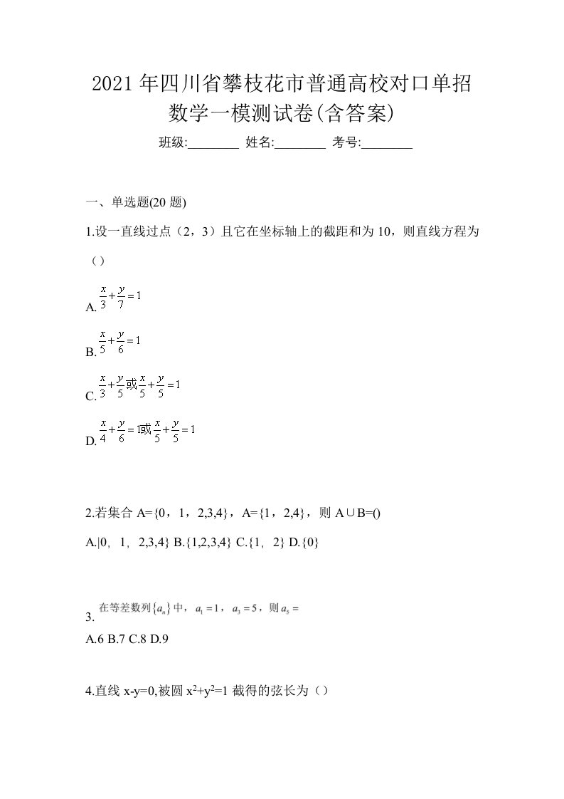 2021年四川省攀枝花市普通高校对口单招数学一模测试卷含答案