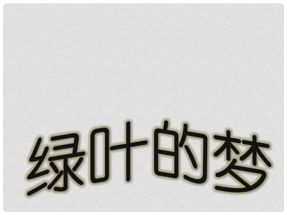 四年级语文上册《绿叶的梦》课件1