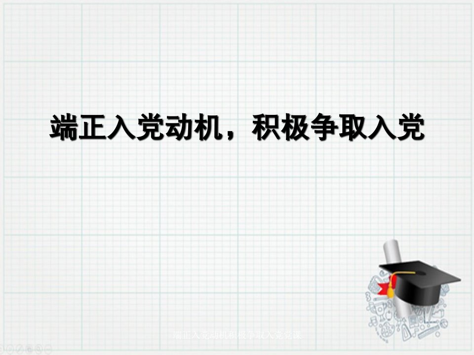 端正入党动机积极争取入党党课