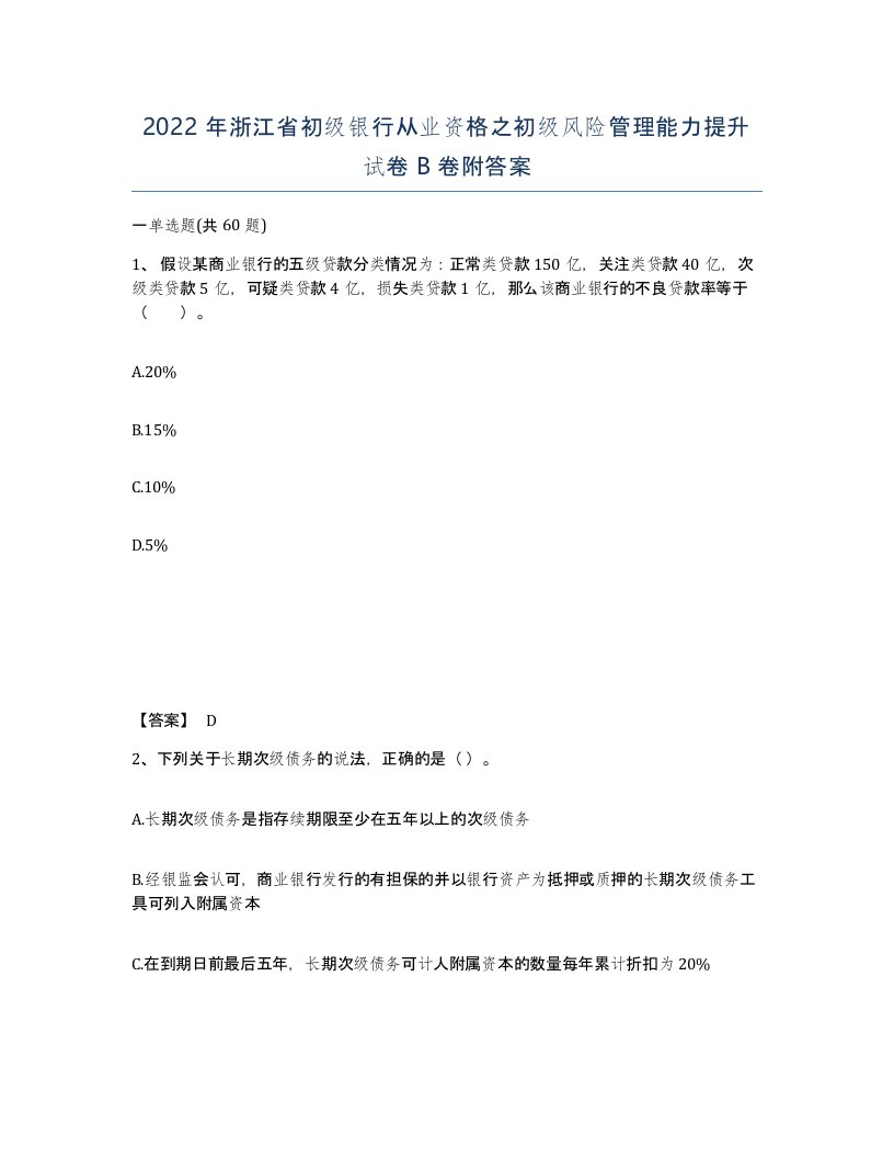 2022年浙江省初级银行从业资格之初级风险管理能力提升试卷B卷附答案