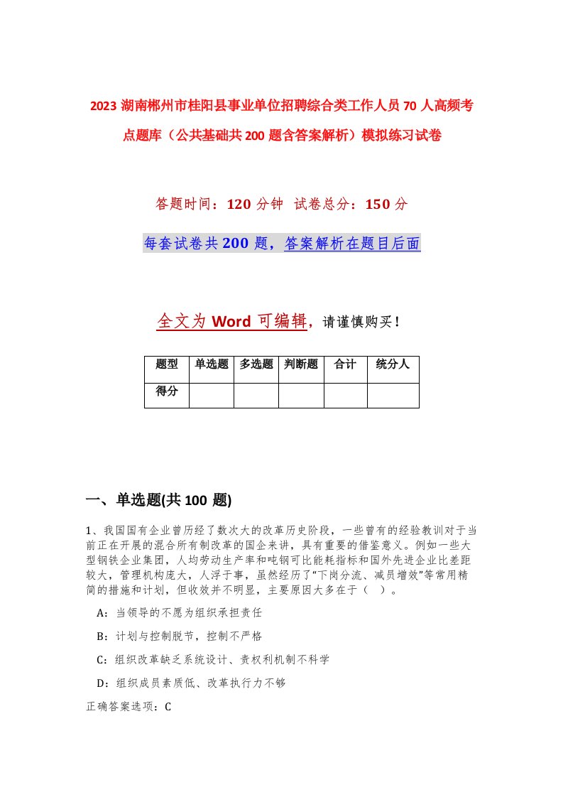 2023湖南郴州市桂阳县事业单位招聘综合类工作人员70人高频考点题库公共基础共200题含答案解析模拟练习试卷