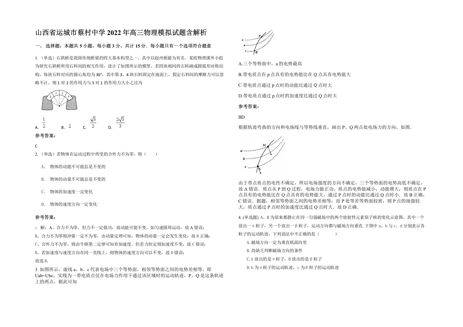 山西省运城市蔡村中学2022年高三物理模拟试题含解析