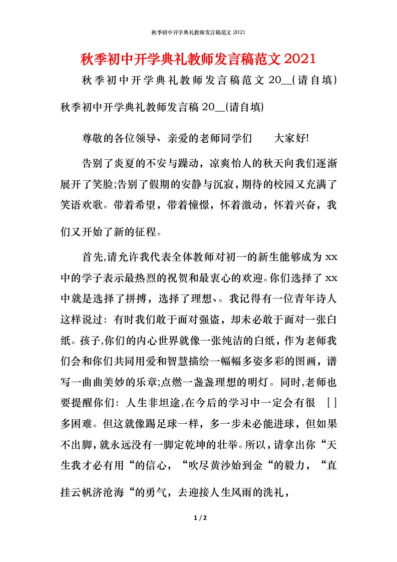 精编秋季初中开学典礼教师发言稿范文2021