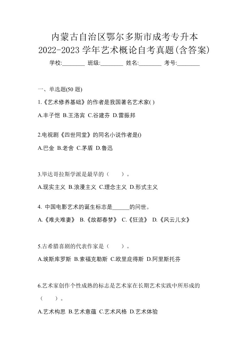 内蒙古自治区鄂尔多斯市成考专升本2022-2023学年艺术概论自考真题含答案