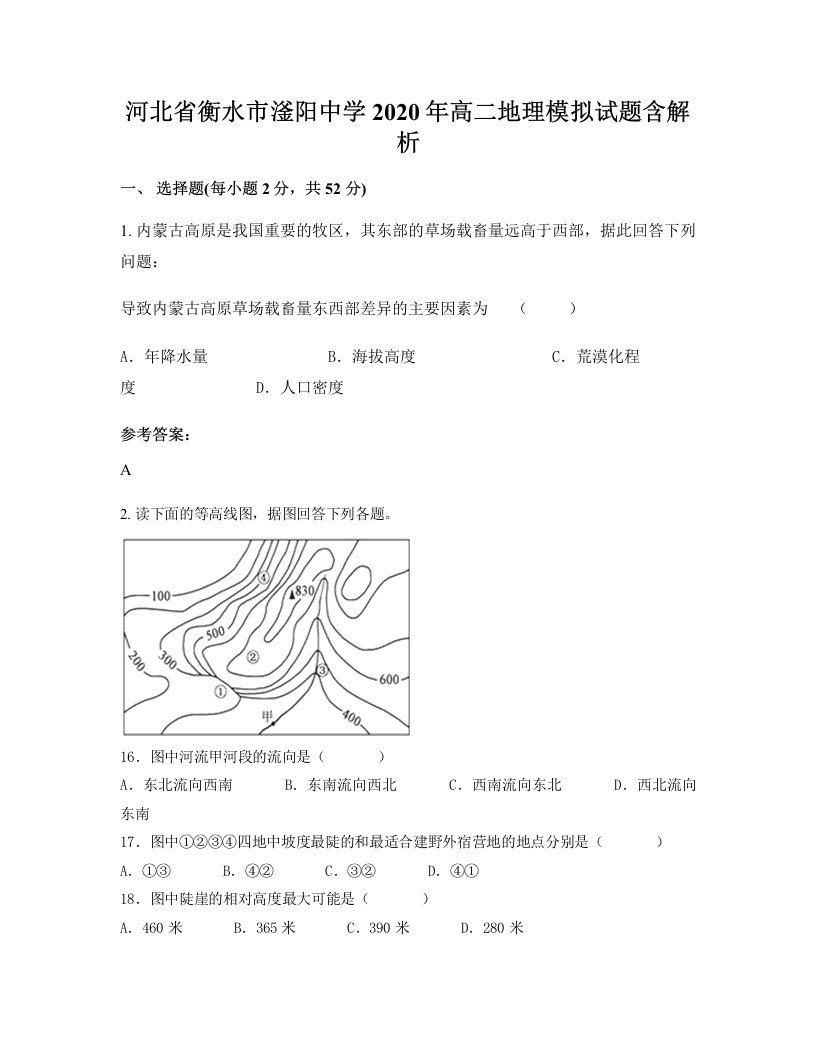 河北省衡水市滏阳中学2020年高二地理模拟试题含解析