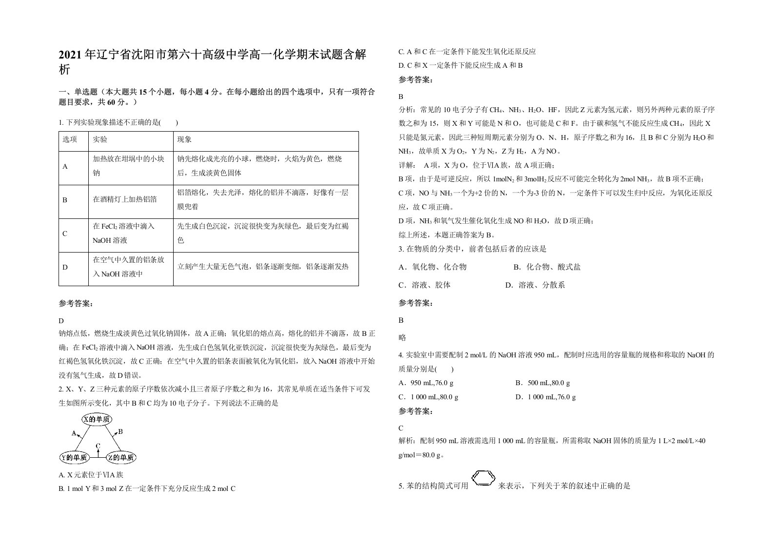 2021年辽宁省沈阳市第六十高级中学高一化学期末试题含解析