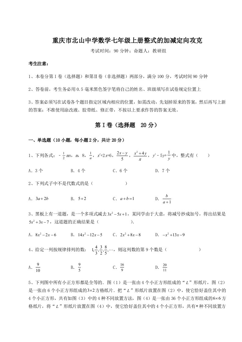 专题对点练习重庆市北山中学数学七年级上册整式的加减定向攻克试题（解析版）