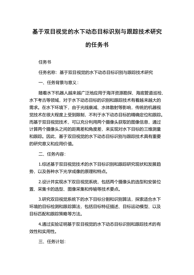 基于双目视觉的水下动态目标识别与跟踪技术研究的任务书