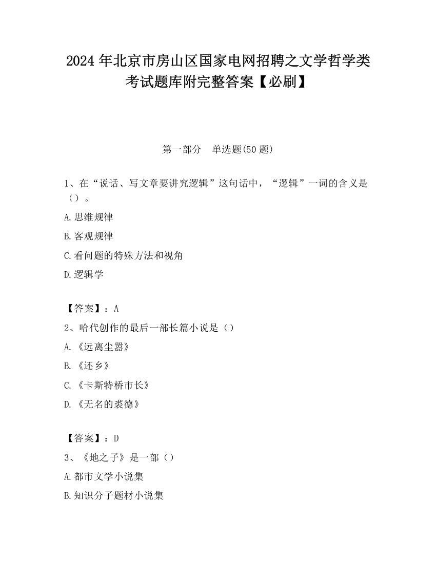 2024年北京市房山区国家电网招聘之文学哲学类考试题库附完整答案【必刷】