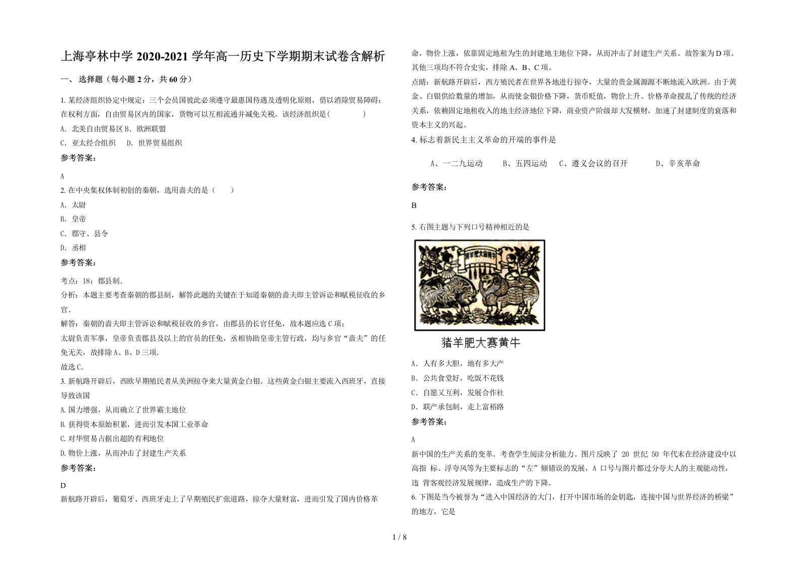 上海亭林中学2020-2021学年高一历史下学期期末试卷含解析