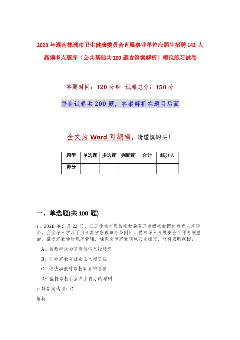 2023年湖南株洲市卫生健康委员会直属事业单位应届生招聘142人高频考点题库公共基础共200题含答案解析模拟练习试卷