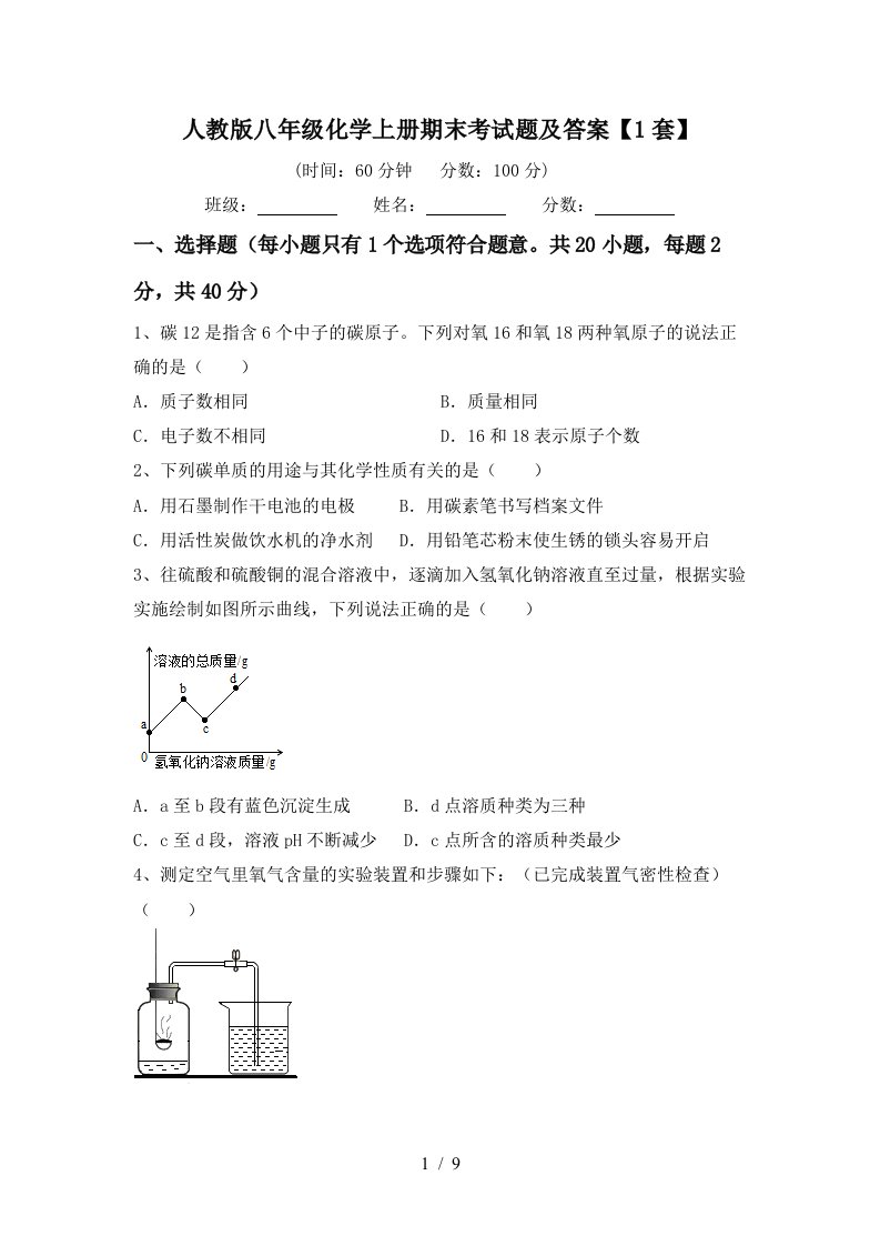 人教版八年级化学上册期末考试题及答案1套