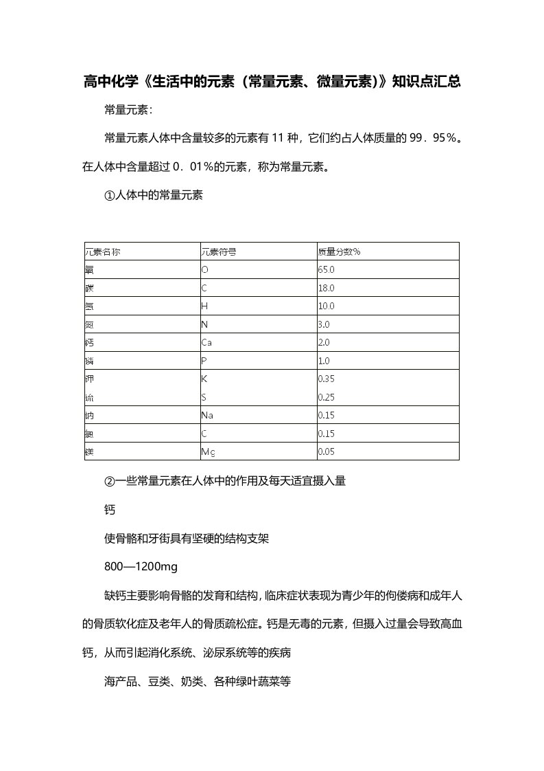 高中化学生活中的元素常量元素微量元素知识点汇总