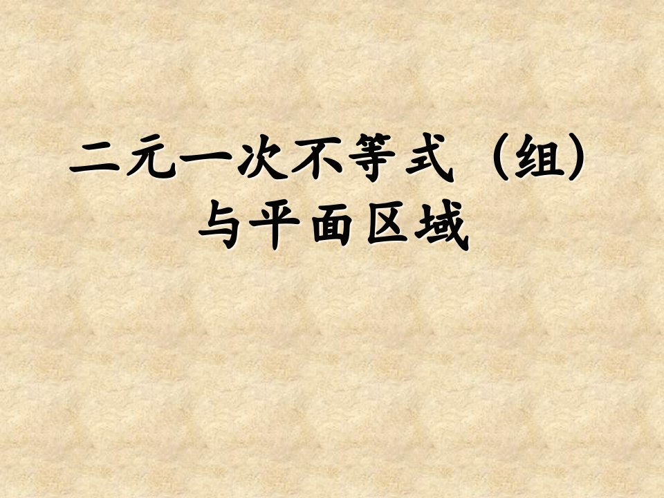 一元二次不等式组与平面区域