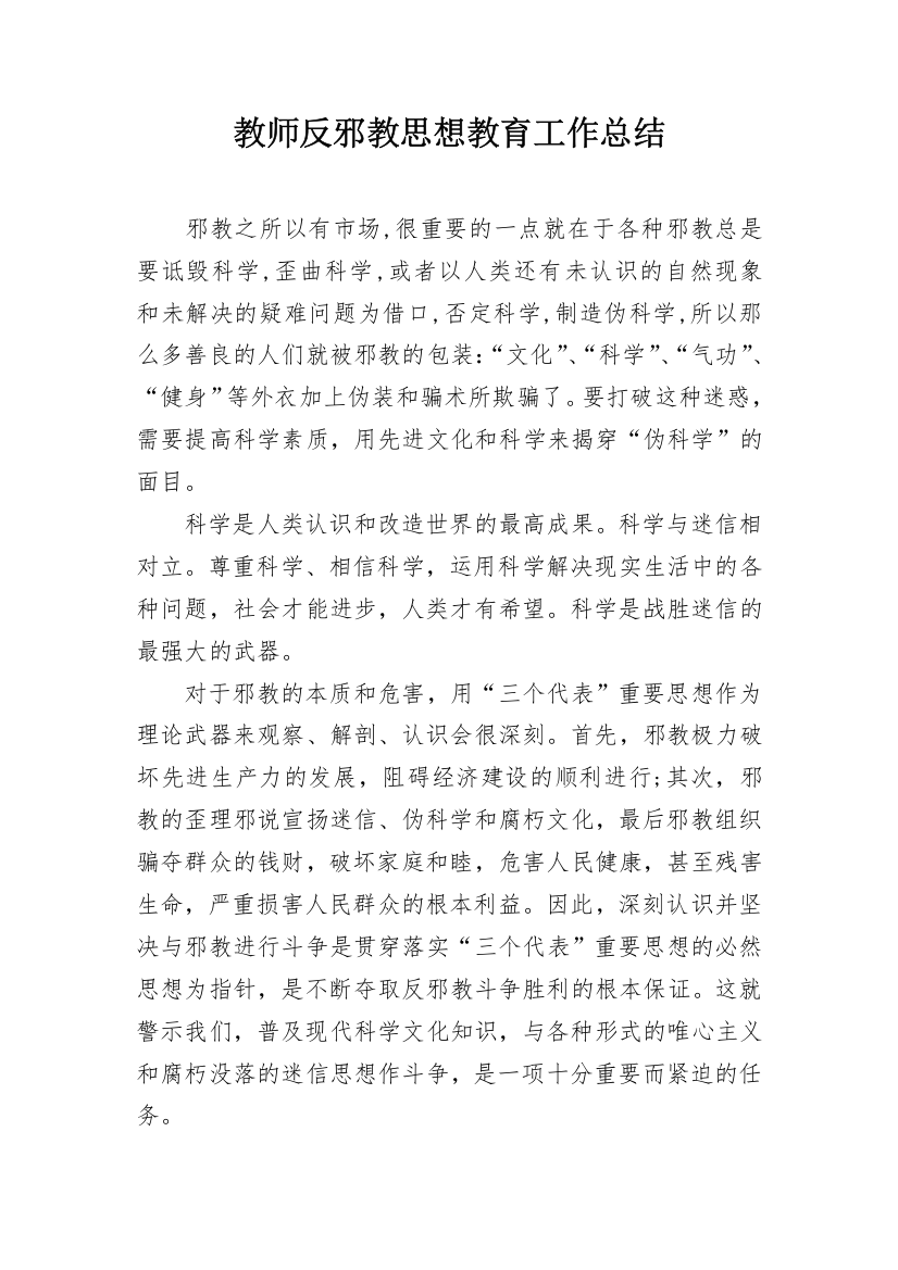 教师反邪教思想教育工作总结