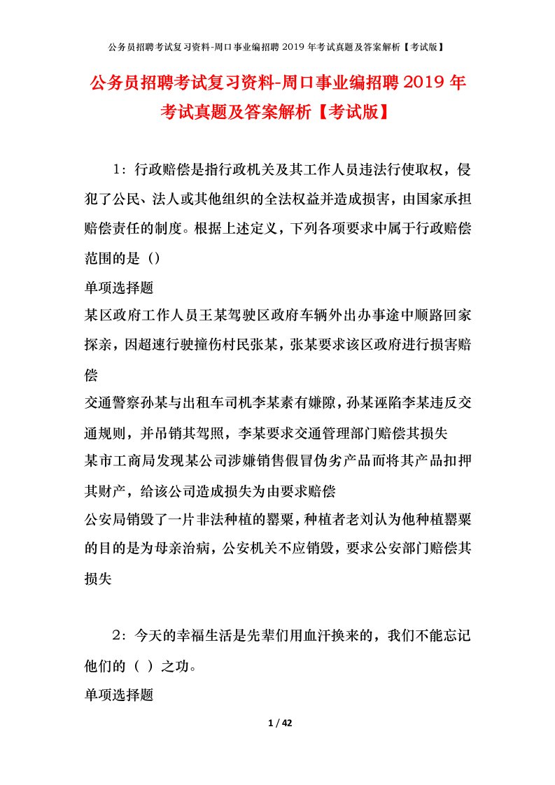 公务员招聘考试复习资料-周口事业编招聘2019年考试真题及答案解析考试版