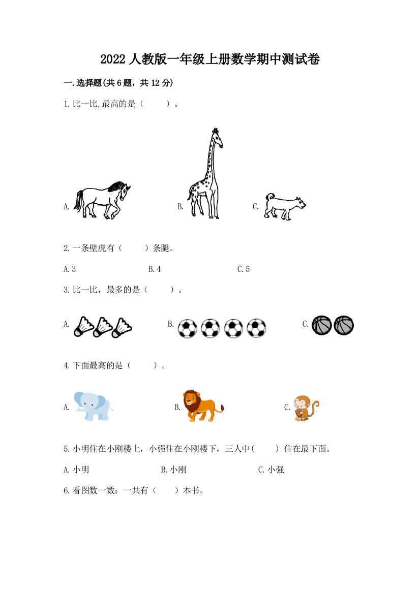 2022人教版一年级上册数学期中测试卷推荐