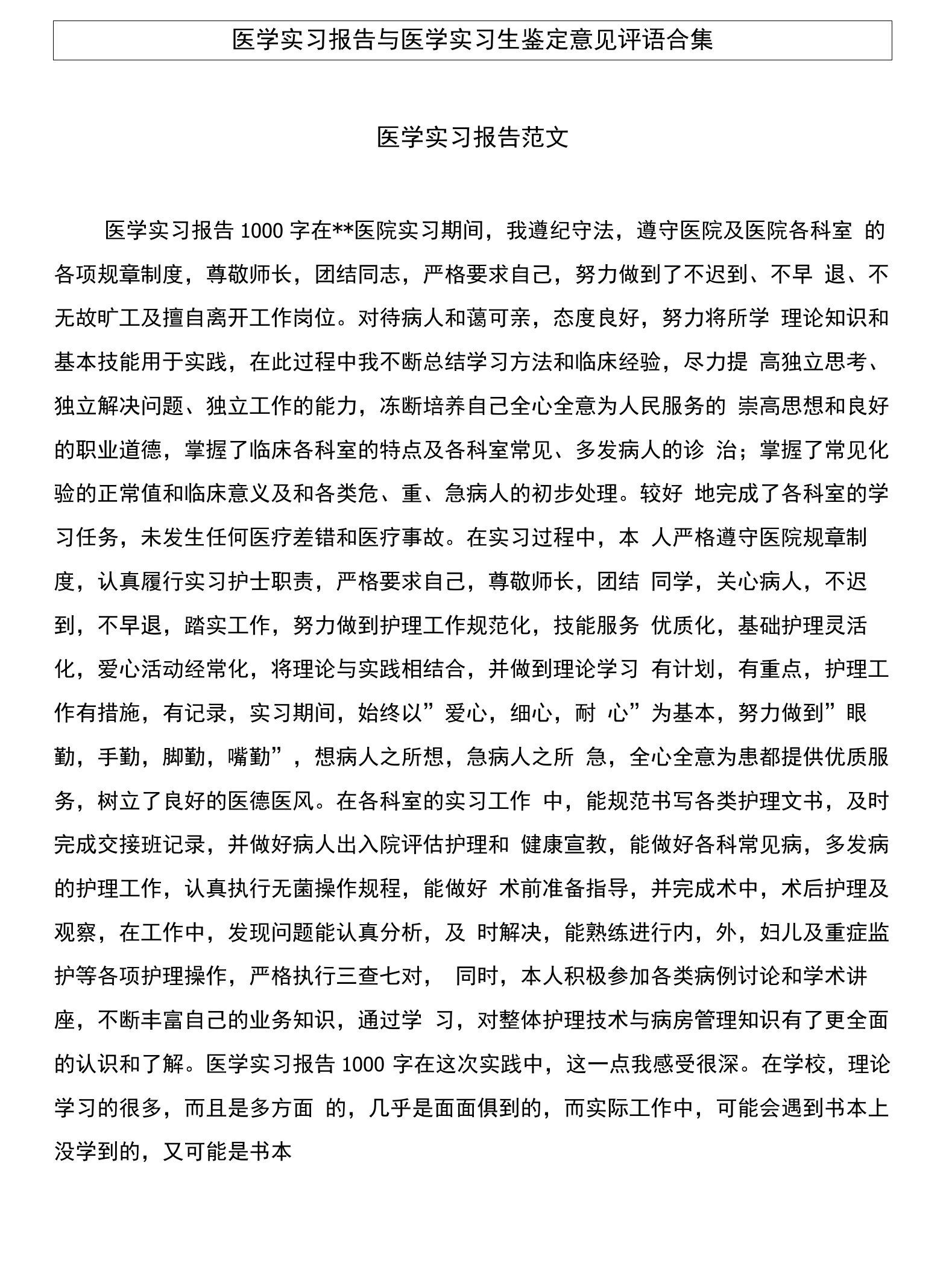 医学实习报告与医学实习生鉴定意见评语合集