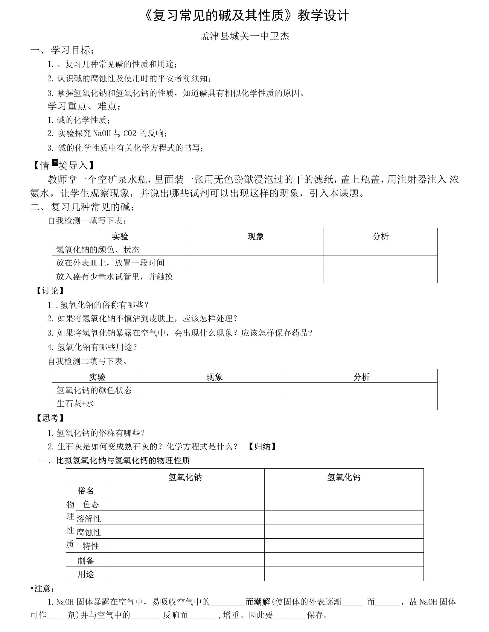 《复习常见的碱及其性质》教学设计