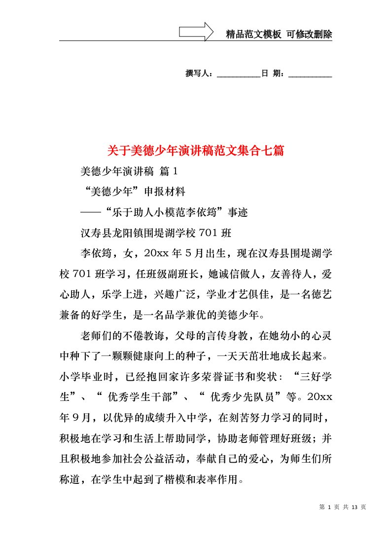 关于美德少年演讲稿范文集合七篇