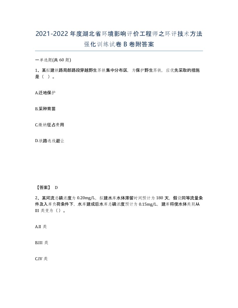 2021-2022年度湖北省环境影响评价工程师之环评技术方法强化训练试卷B卷附答案