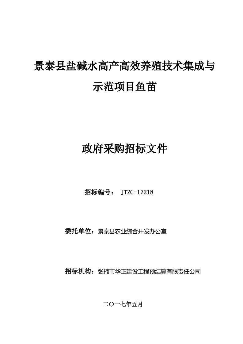 景泰盐碱水高产高效养殖技术集成与示范项目鱼苗