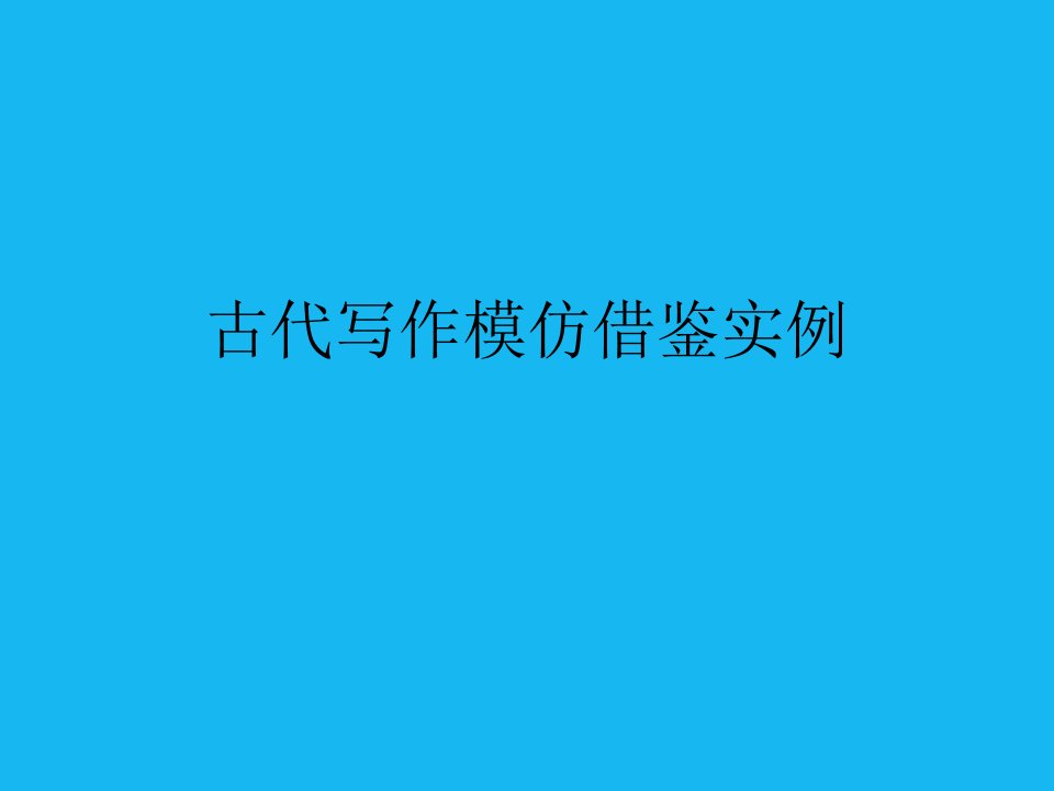 古代写作模仿借鉴实例