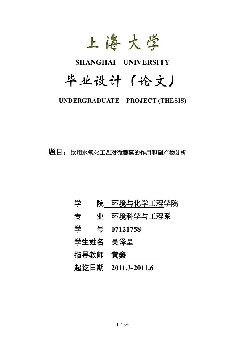 饮用水氧化工艺对微囊藻的作用和副产物分析