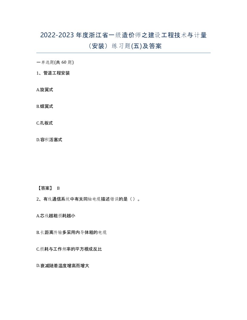 2022-2023年度浙江省一级造价师之建设工程技术与计量安装练习题五及答案