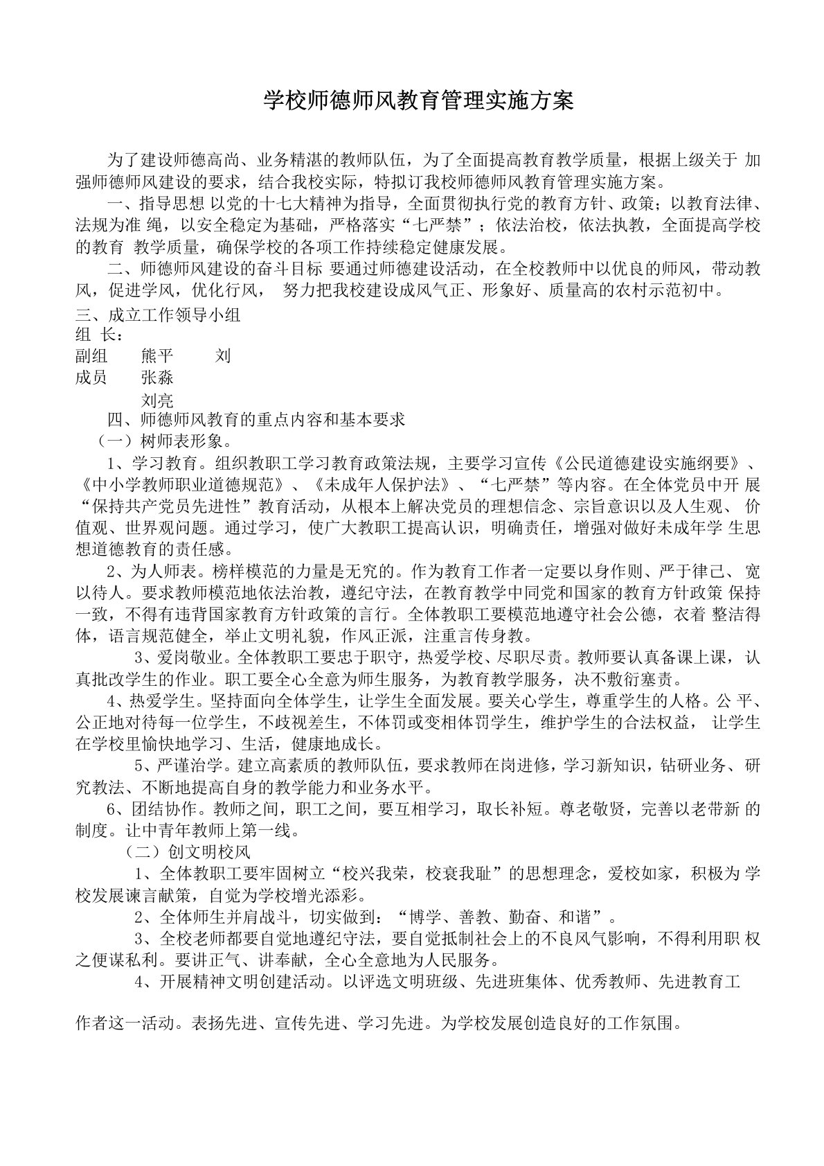 学校师德师风教育管理实施方案