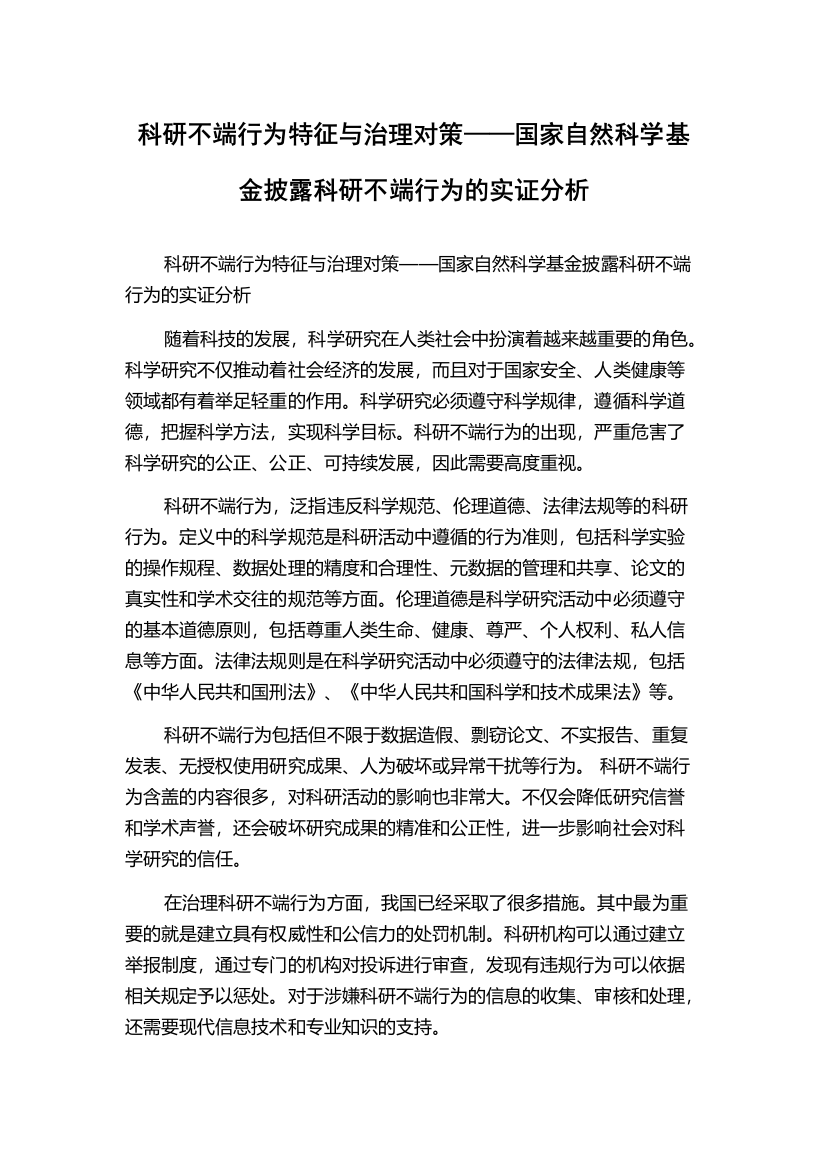 科研不端行为特征与治理对策——国家自然科学基金披露科研不端行为的实证分析