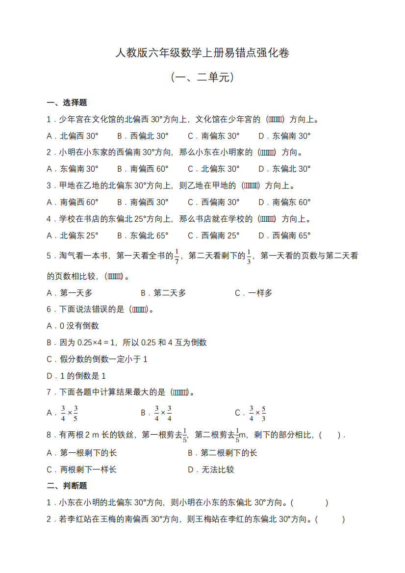 人教版六年级数学上册易错点强化卷(一、二单元)(含答案)