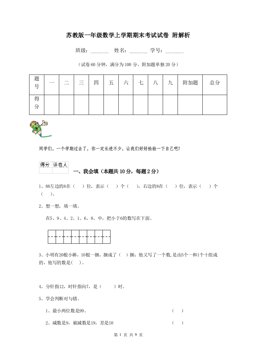 苏教版一年级数学上学期期末考试试卷-附解析