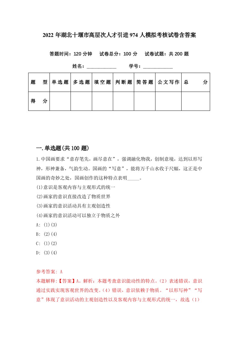 2022年湖北十堰市高层次人才引进974人模拟考核试卷含答案9