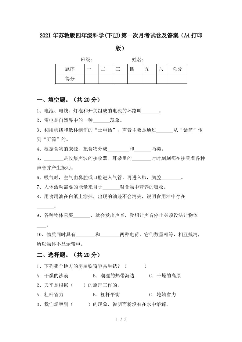 2021年苏教版四年级科学下册第一次月考试卷及答案A4打印版