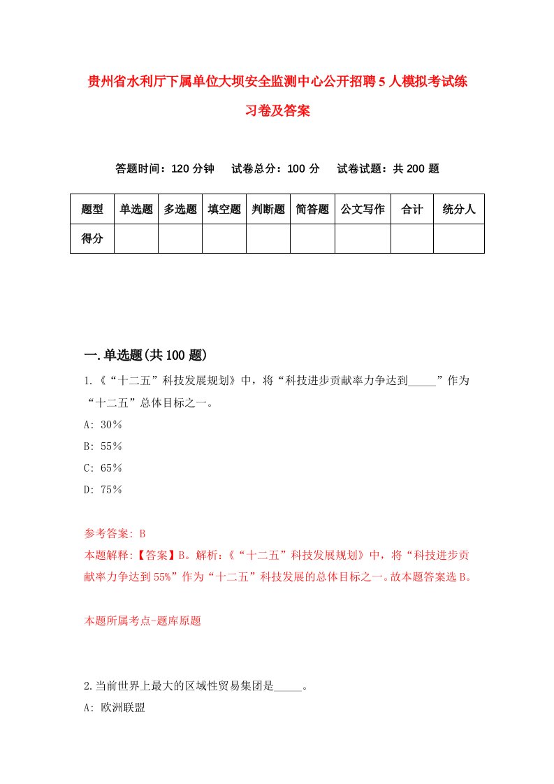 贵州省水利厅下属单位大坝安全监测中心公开招聘5人模拟考试练习卷及答案第0期