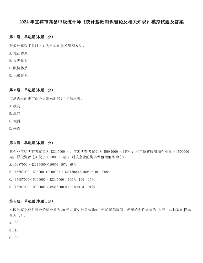 2024年宜宾市高县中级统计师《统计基础知识理论及相关知识》模拟试题及答案