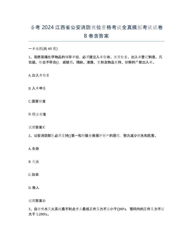 备考2024江西省公安消防岗位资格考试全真模拟考试试卷B卷含答案