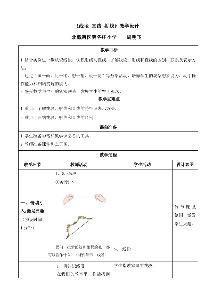 小学数学人教一年级线段直线射线