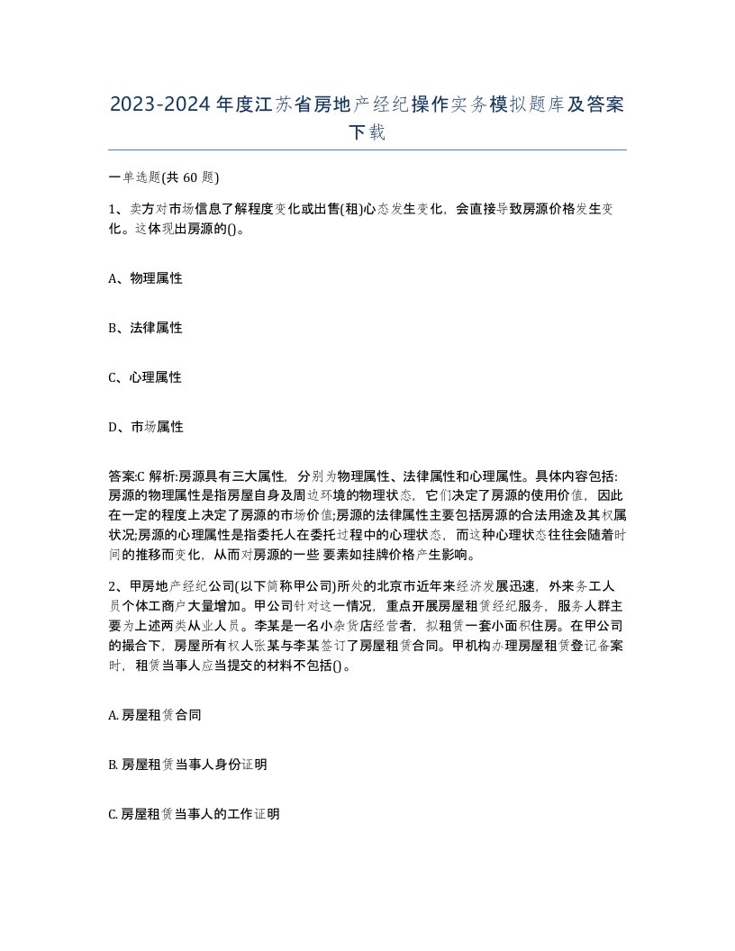 2023-2024年度江苏省房地产经纪操作实务模拟题库及答案