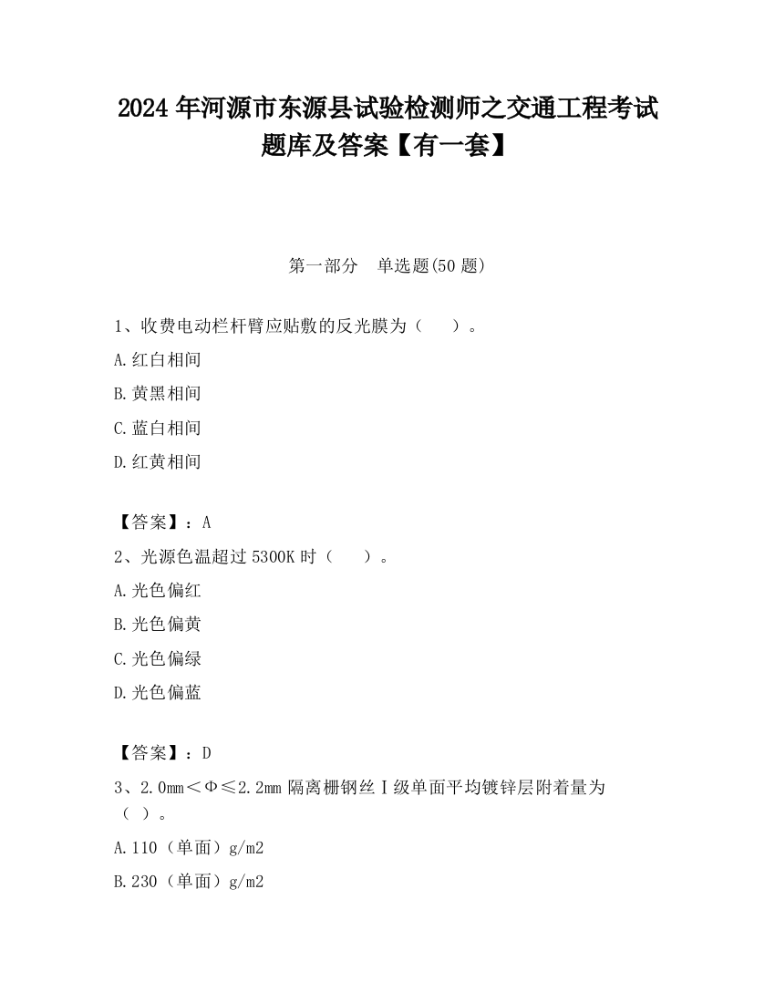 2024年河源市东源县试验检测师之交通工程考试题库及答案【有一套】