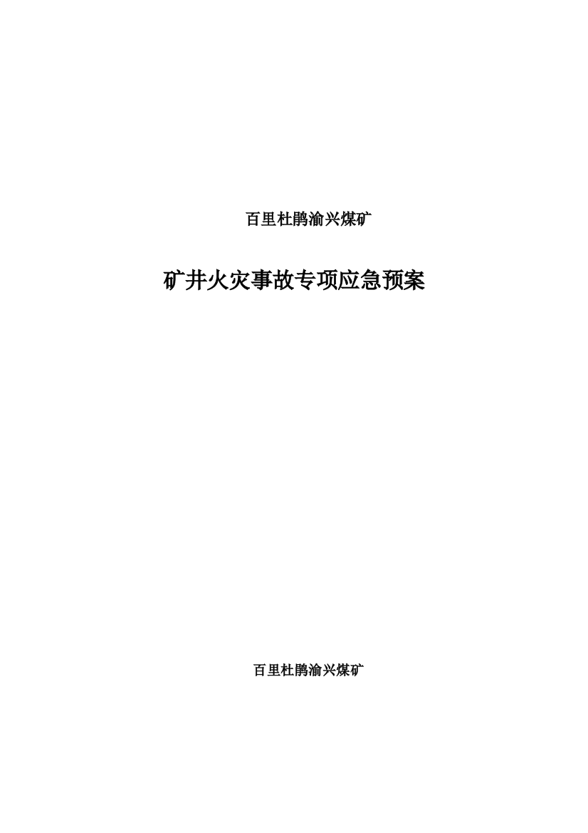 矿井火灾事故专项应急预案[1]-2